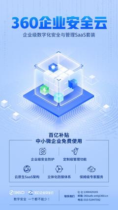 免費護航數字安全，360企業安全云助力中小微企業數字化轉型